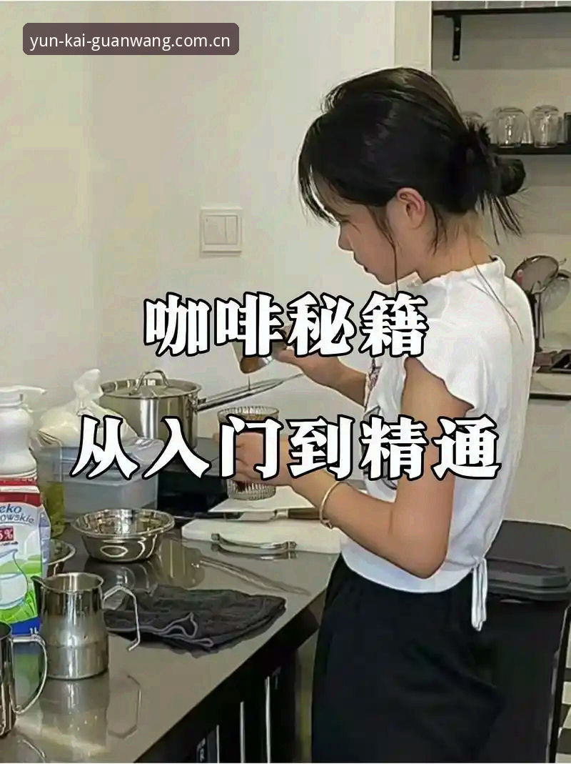 云开体育平台使用教程全面解析：从入门到精通的操作指南