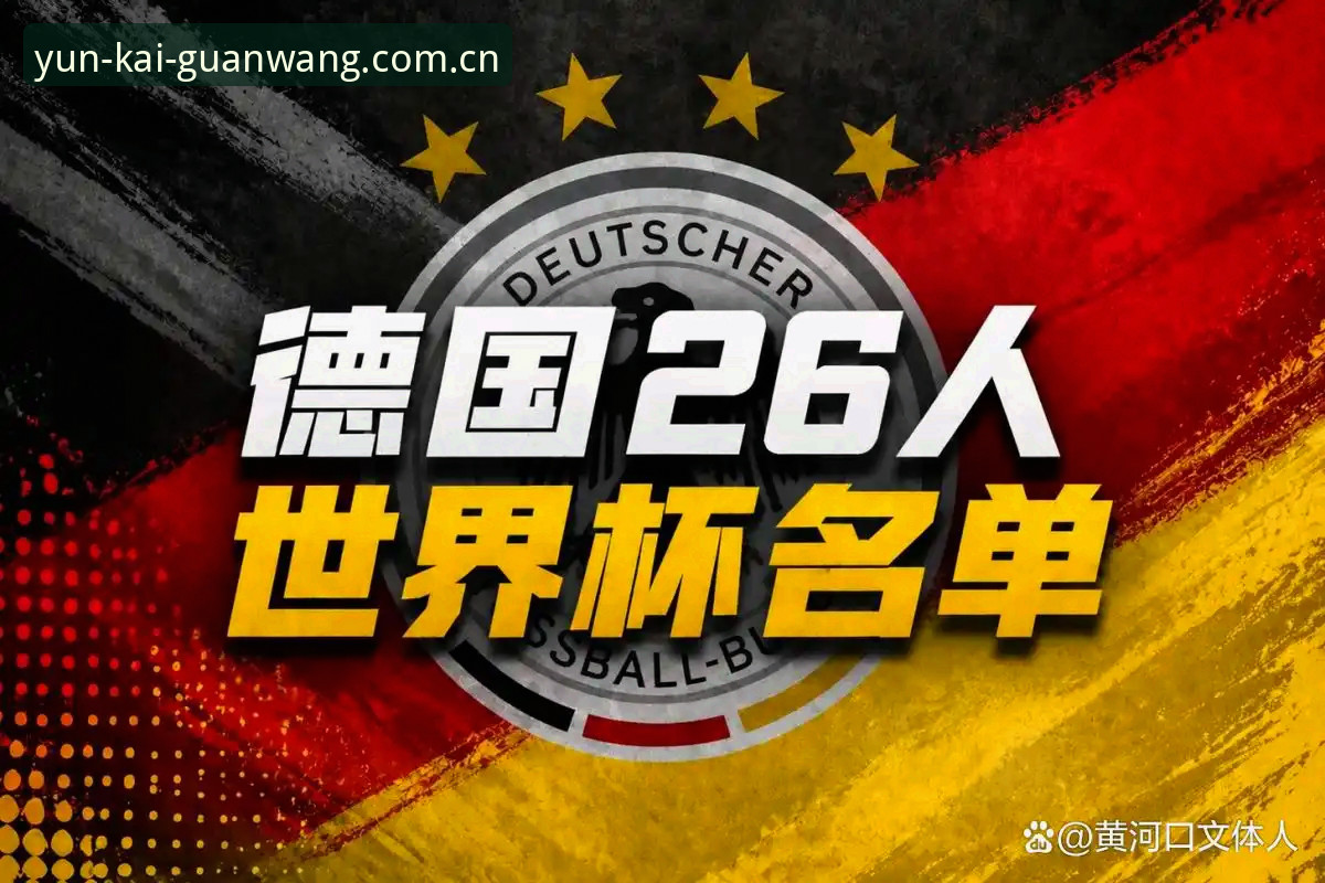 德国队26人世界杯名单详解：诺伊尔回归领衔，18岁新星入围